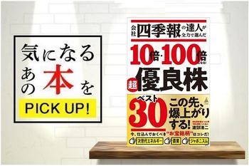 『会社四季報の達人が全力で選んだ 10倍・100倍になる！　超優良株ベスト30』（SB新書）【書籍紹介】