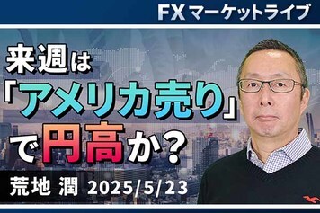 ［動画で解説］「来週は「アメリカ売り」で円高か？」