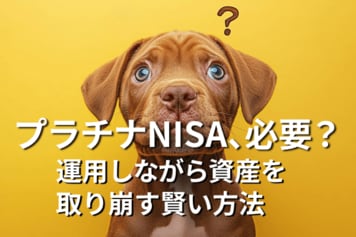 プラチナNISAは必要？運用しながら資産を取り崩す「賢い方法」