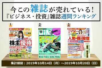 今この雑誌が売れている！『ビジネス・投資』ジャンルの週間ランキング
