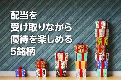 ソフトバンク、伊藤園…配当＆株主優待、両方もらえる5銘柄！（茂木 春輝）