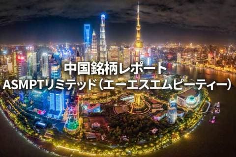 ASMPTリミテッド（エーエスエムピーティー）