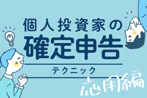 【2022年度版】個人投資家の確定申告テクニック【応用編】外国株式の配当の二重課税？