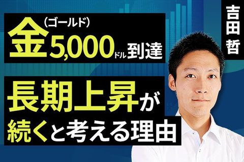 ［動画］金（ゴールド）5,000ドル到達、長期上昇が続くと考える理由