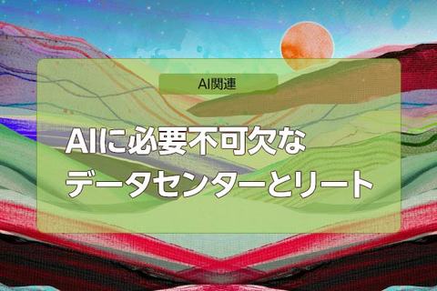 AIブームの裏でJリートに注目が集まる三つの理由！（茂木春輝）