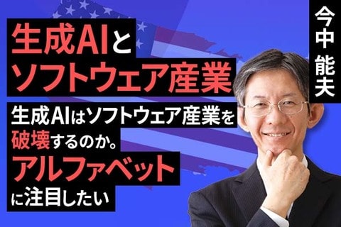 ［動画］生成AIとソフトウェア産業（生成AIはソフトウェア産業を破壊するのか。アルファベットに注目したい）