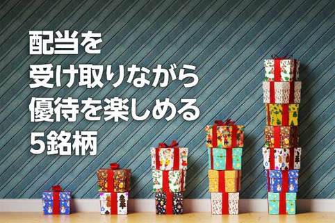 ソフトバンク、伊藤園…配当＆株主優待、両方もらえる5銘柄！（茂木 春輝）