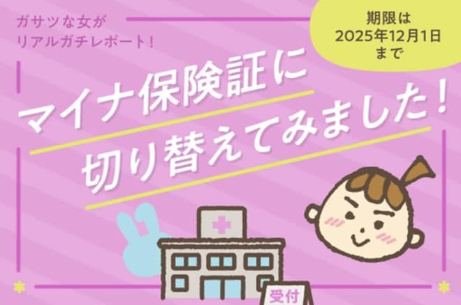 【2025年12月1日まで】マイナ保険証、切り替えないとどうなる？　看板画像