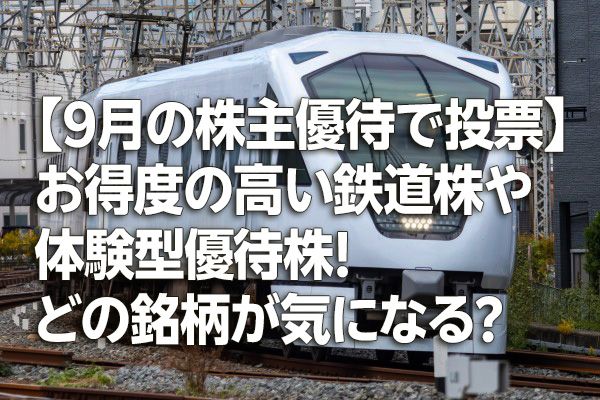 【9月の株主優待で投票】お得度の高い鉄道株や体験型優待株！あなたはどの銘柄が気になる?