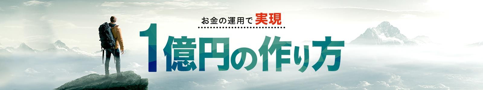お金の運用で実現・1億円の作り方