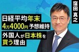 ［動画で解説］日経平均年末4万4000円予想維持、外国人が日本株を買う理由