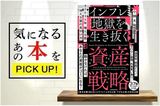『2035年 増える富・消える富の見分け方 インフレ地獄を生き抜く資産戦略』【書籍紹介】