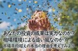 あなたの投資の成果は実力なのか？相場環境による追い風なのか？市場平均超えの本当の理由を考えてみよう