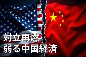 米中対立が再燃、トップ会談で前進なるか。関税打撃で弱る中国経済