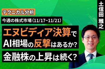［動画で解説］【テクニカル分析】今週の株式市場　エヌビディア決算でAI相場の反撃はあるか？鍵を握る「ローテーション」の行方＜チャートで振り返る先週の株式市場と今週の見通し＞