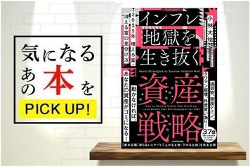 『2035年 増える富・消える富の見分け方 インフレ地獄を生き抜く資産戦略』【書籍紹介】
