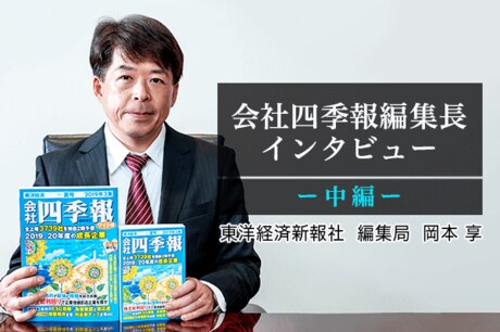四季報編集長インタビュー【中編】：投資リターンで銘柄を選ぶなら「TSR（株主総利回り）」をチェック！