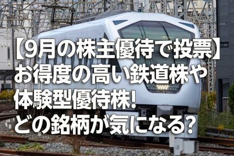 【9月の株主優待で投票】お得度の高い鉄道株や体験型優待株！あなたはどの銘柄が気になる?