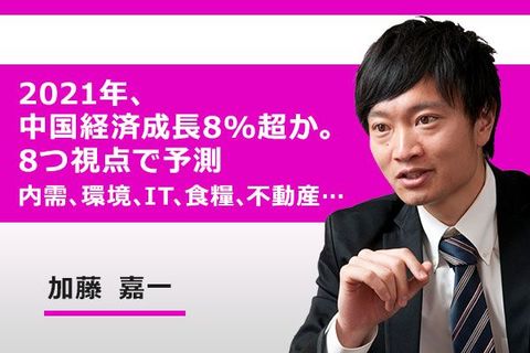 ［動画で解説］2021年、中国経済成長8%超か。 8つ視点で予測：内需、環境、IT、食糧、不動産…