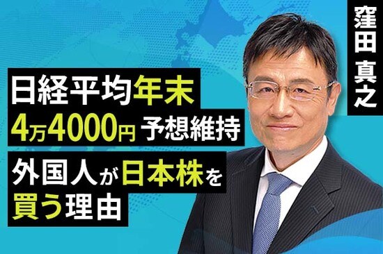 ［動画で解説］日経平均年末4万4000円予想維持、外国人が日本株を買う理由