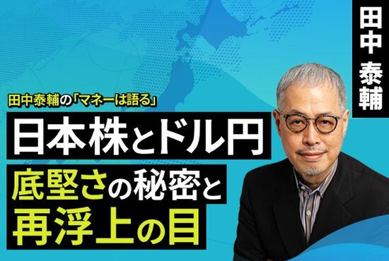 ［動画で解説］【日本株とドル/円】底堅さの秘密と再浮上の目