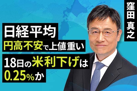 ［動画で解説］日経平均、円高不安で上値重い。18日の米利下げは0.25％か