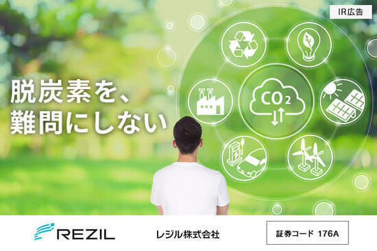 【IR広告】レジル　分散型エネルギープラットフォーム構築を目指すクライメートテック企業