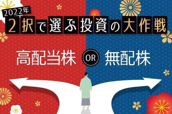 第二の日本郵船株が出現！？「高配当株」or復配と成長持続に期待「無配株」、2022年はどちらを選ぶ？
