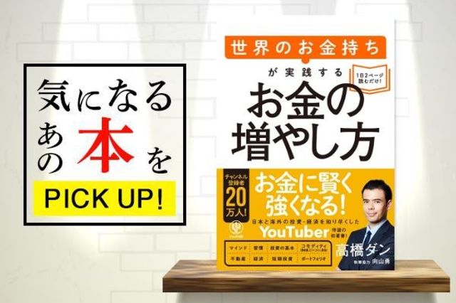 高橋ダン『世界のお金持ちが実践するお金の増やし方』【書籍紹介