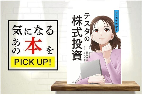 投資で総利益100億円、テスタ氏から学ぶ！『マンガでわかるテスタの株式投資』【書籍紹介】