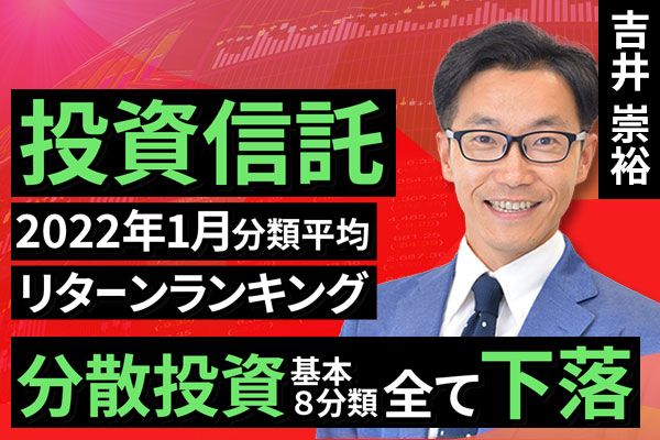 ［動画で解説］【投資信託】2022年1月分類平均リターンランキング