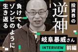 負けてもゾンビのように這い上がる。投資界の「逆神」・岐阜暴威さんインタビュー［前編］