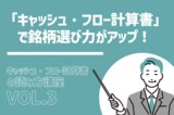 失敗しない銘柄選び、違和感をスルーしないこと！：キャッシュ・フロー読み方講座Vol.3