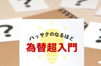 ハッサクのなるほど為替超入門