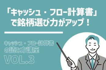 失敗しない銘柄選び、違和感をスルーしないこと！：キャッシュ・フロー読み方講座Vol.3