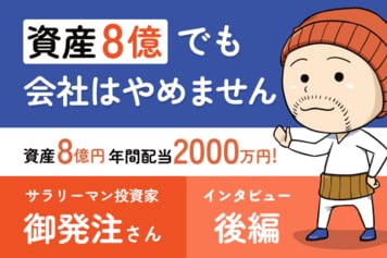 優待と高配当投資で資産8億円、それでも僕が会社員を辞めないワケ：御発注さんインタビュー［後編］