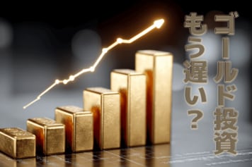 価格急騰!金、銀、プラチナ、今から買っても間に合う?