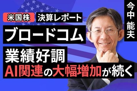 ［動画］決算レポート：ブロードコム（業績好調。AI関連の大幅増加が続く）