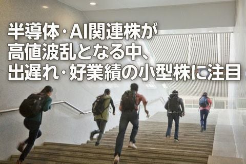 日経平均大荒れ。半導体・AI関連株は高値波乱、出遅れ小型株に注目（窪田真之）