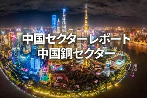 中国銅セクター