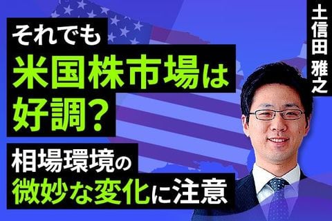 ［動画］それでも米国株市場は好調？相場環境の微妙な変化に注意