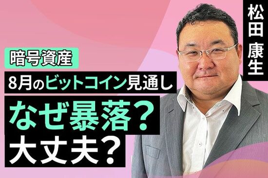 ［動画で解説］なぜ暴落？大丈夫？～8月のビットコイン見通し～