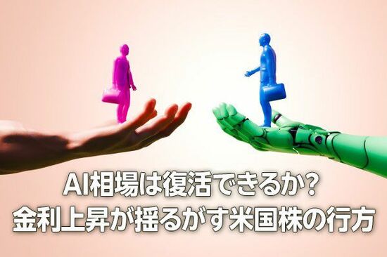 AI相場は復活できるか？金利上昇が揺るがす米国株の行方（土信田雅之）