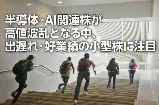 日経平均大荒れ。半導体・AI関連株は高値波乱、出遅れ小型株に注目（窪田真之）