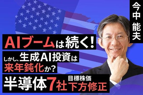 ［動画で解説］AIブームは続くだろう。しかし、生成AI向け設備投資ブームは今年で一旦終了か。半導体関連7社の目標株価を引き下げる。