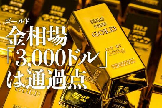 金（ゴールド）相場「3,000ドル」は通過点