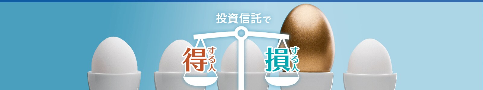 投資信託で得する人損する人