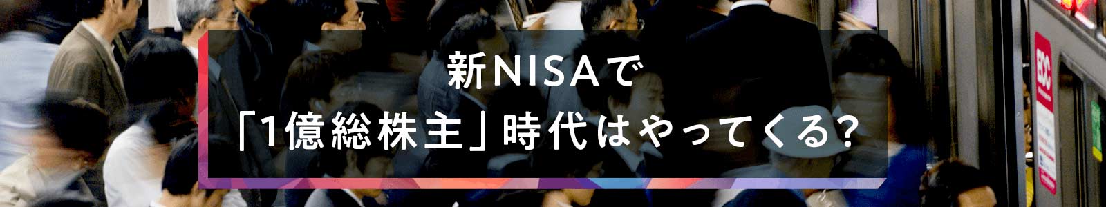 新NISAで「1億総株主」時代はやってくる？