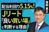 ［動画］予想利回り5.15％！Jリート「良い買い場」と判断する理由