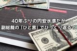 40年ぶりの円安水準だが…麻生副総裁の「ひと言」で為替相場がひっくり返る?今月のドル円見通し